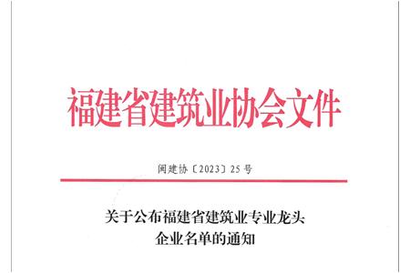 柏事特獲選福建省建筑業(yè)專業(yè)龍頭企業(yè)