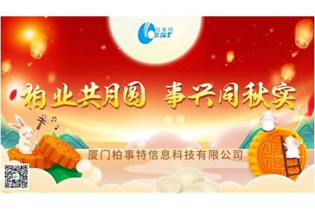 柏業(yè)共月圓，事興同秋實(shí)| 柏事特2023年中秋博餅晚宴圓滿落幕